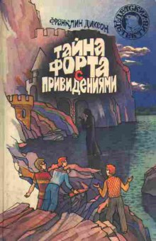 Книга Диксон Ф. Тайна форта с приведениями, 11-4577, Баград.рф